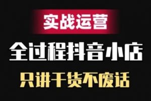 抖音小店精细化实战运营，只讲干货不废话-淘金日记