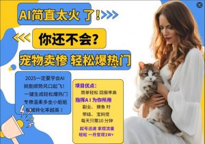 小红书AI宠物卖惨打工项目,一键生成轻松爆热门,专撩温柔多金小姐姐,私域转化率超高-淘金日记