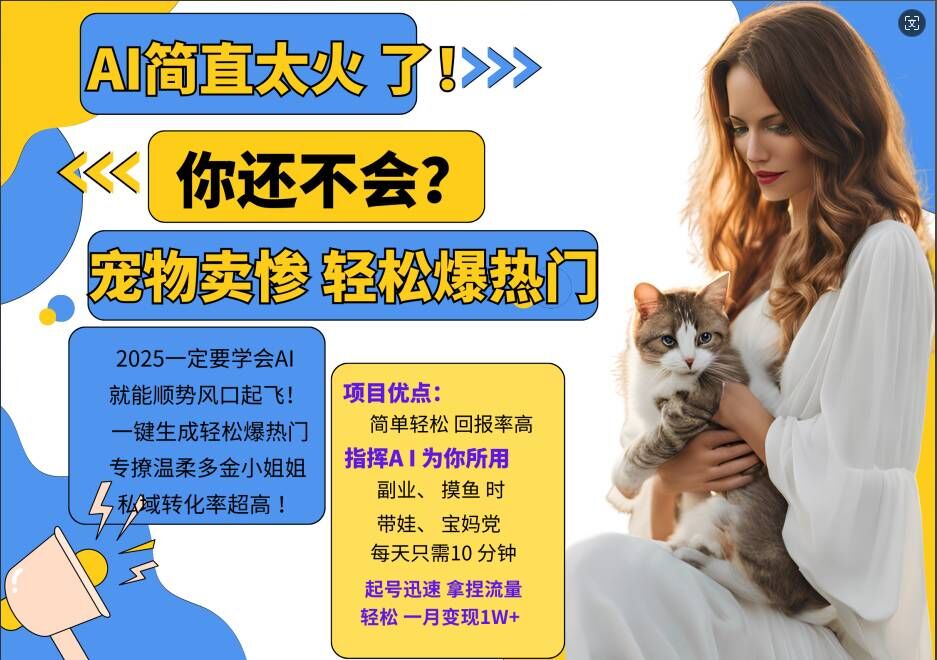 小红书AI宠物卖惨打工项目，一键生成轻松爆热门，专撩温柔多金小姐姐，私域转化率超高-淘金日记