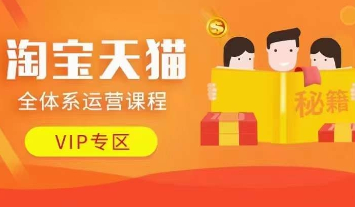淘宝天猫全体系运营课程【9月24更新】,店铺全系运营、动销玩法、擦边球玩法等等-淘金日记