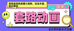 AI动画制作套路对话,高收益高热度暴力涨粉,玩法丰富,绝对原创【揭秘】-淘金日记