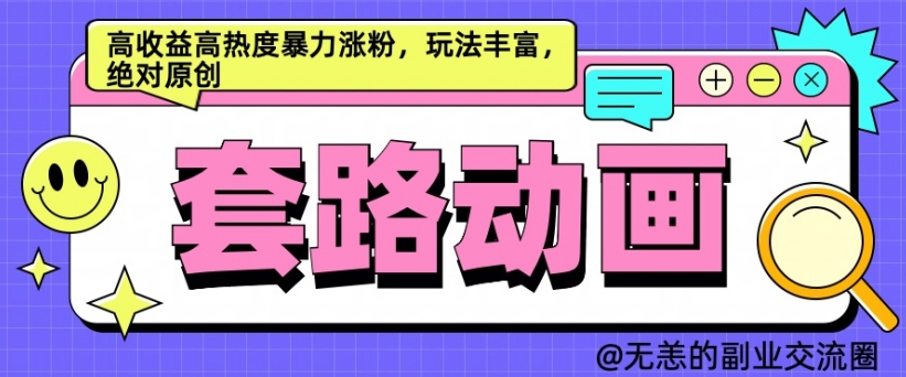 AI动画制作套路对话,高收益高热度暴力涨粉,玩法丰富,绝对原创【揭秘】-淘金日记