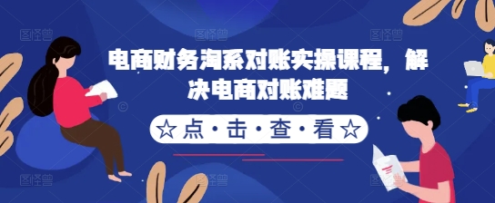 电商财务淘系对账实操课程，解决电商对账难题-淘金日记