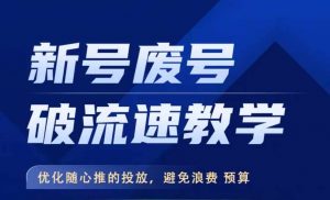 新号废号破流速教学，​优化随心推的投放，避免浪费预算-淘金日记