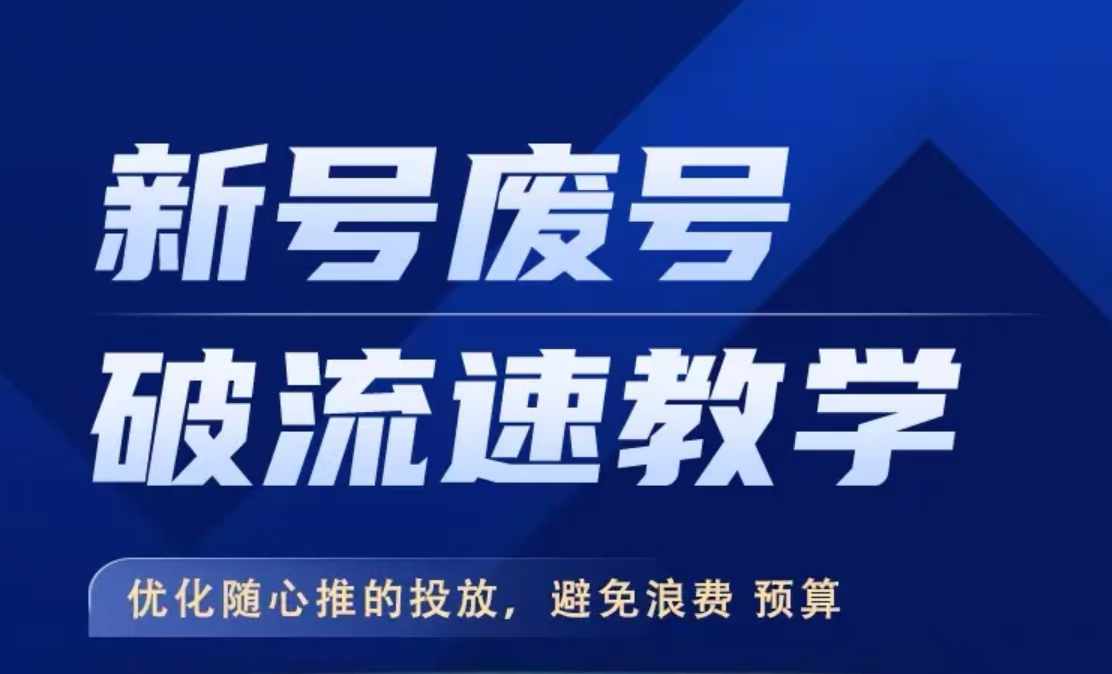新号废号破流速教学，​优化随心推的投放，避免浪费预算-淘金日记