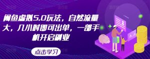 闲鱼虚拟5.0玩法,自然流量大,几小时即可出单,一部手机开启副业-淘金日记