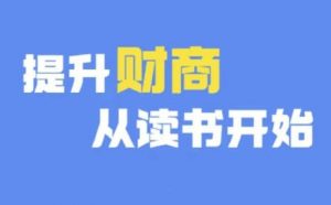 财商深度读书(更新9月),提升财商从读书开始-淘金日记