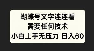 蝴蝶号文字连连看，无需任何技术，小白上手无压力【揭秘】-淘金日记