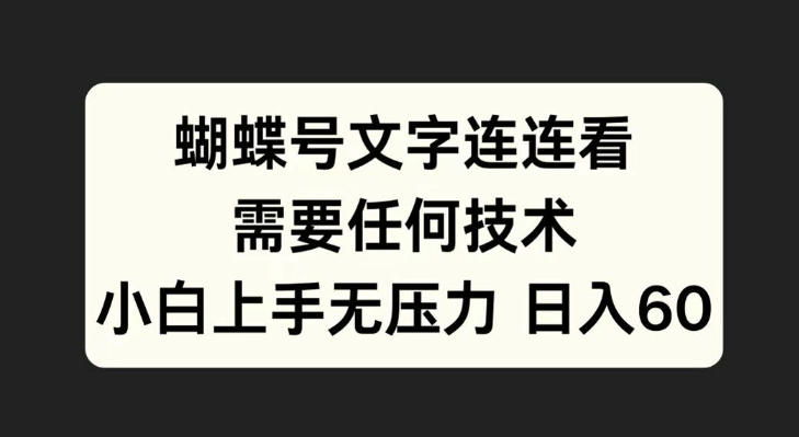 蝴蝶号文字连连看，无需任何技术，小白上手无压力【揭秘】-淘金日记