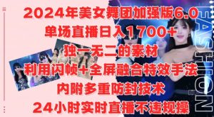 2024年美女舞团加强版6.0,单场直播日入1.7k,利用闪帧+全屏融合特效手法,24小时实时直播不违规操【揭秘】-淘金日记