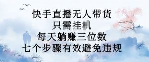 10月新玩法，快手直播无人带货，每天躺Z三位数，七个步骤有效避免违规【揭秘】-淘金日记