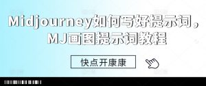 Midjourney如何写好提示词，MJ画图提示词教程-淘金日记