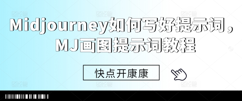 Midjourney如何写好提示词，MJ画图提示词教程-淘金日记