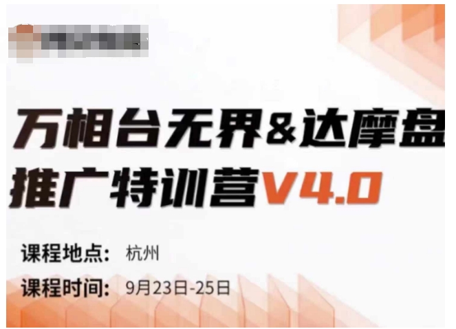 万相台无界-达摩盘推广特训营V4.0.9月23-25号线下课录音+字幕+思维导图-淘金日记