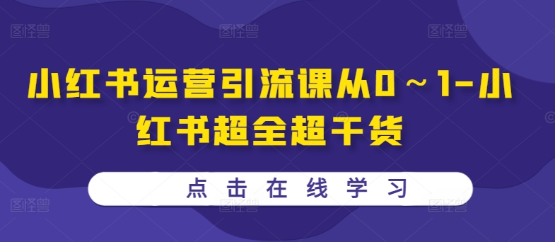 小红书运营引流课从0～1-小红书超全超干货-淘金日记