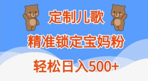 定制儿歌，精准锁定宝妈粉，轻松日入500+【揭秘】-淘金日记