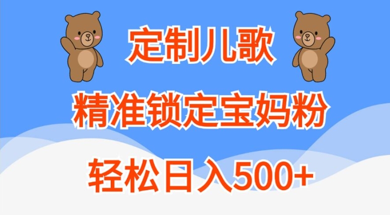 定制儿歌，精准锁定宝妈粉，轻松日入500+【揭秘】-淘金日记