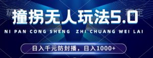 2024年撞拐无人玩法5.0,利用新的防封手法,稳定开播24小时无违规,单场日入1k【揭秘】-淘金日记