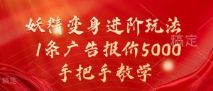 妖精变身进阶玩法，1条广告报价5000，手把手教学【揭秘】-淘金日记