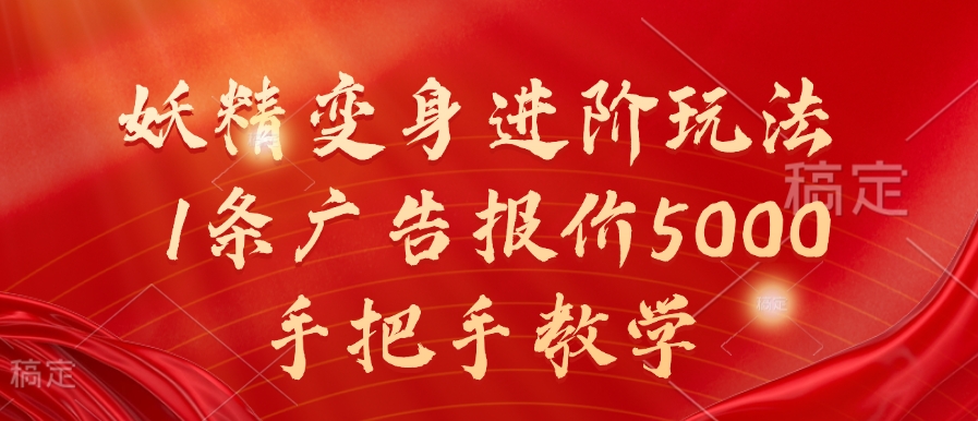 妖精变身进阶玩法，1条广告报价5000，手把手教学【揭秘】-淘金日记
