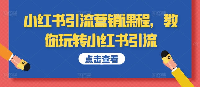 小红书引流营销课程,教你玩转小红书引流-淘金日记