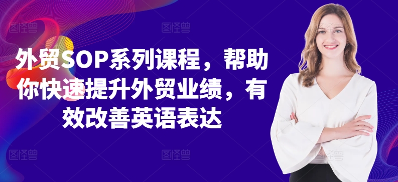 外贸SOP系列课程，帮助你快速提升外贸业绩，有效改善英语表达-淘金日记