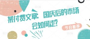 某付费文章:国庆后的市场会如何走?-淘金日记