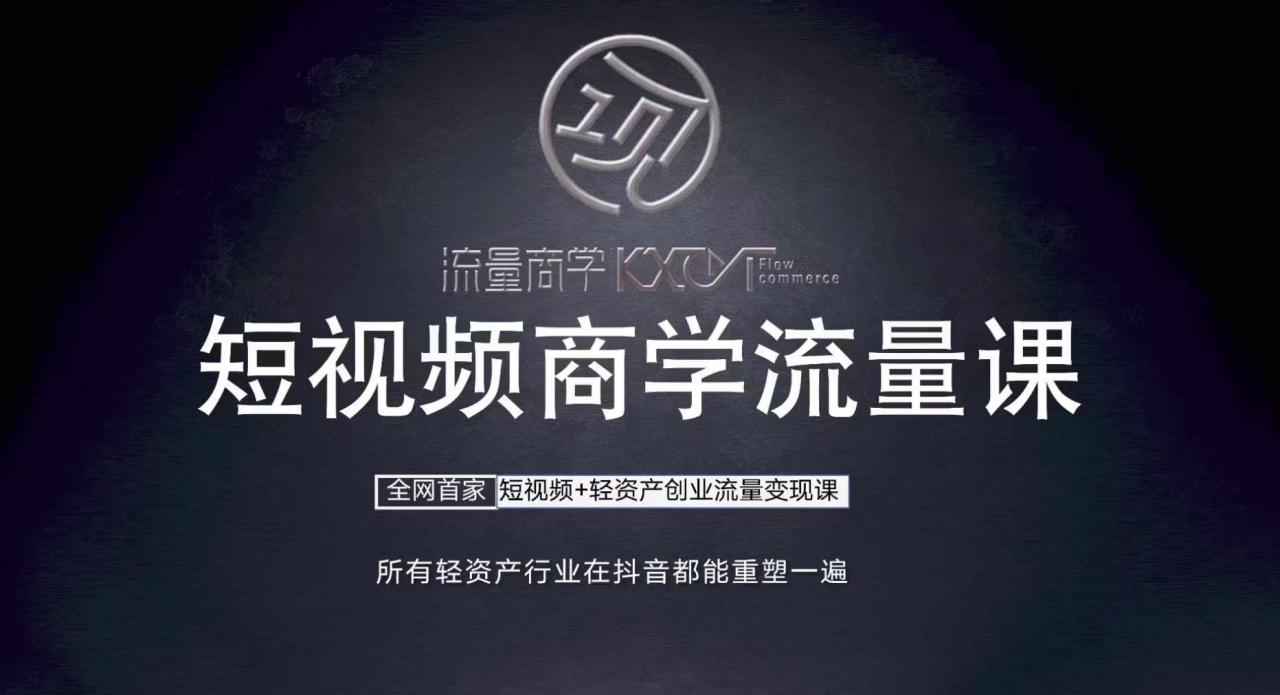 短视频商学流量课+口播拍摄剪辑,短视频+轻资产创业流量变现课-淘金日记