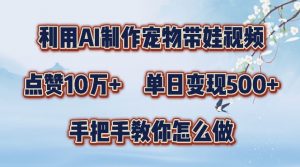 利用AI制作宠物带娃视频，轻松涨粉，点赞10万+，单日变现三位数，手把手教你怎么做【揭秘】-淘金日记