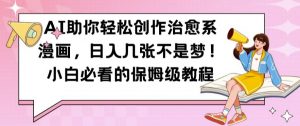 AI助你轻松创作治愈系漫画,日入几张不是梦,小白必看的保姆级教程【揭秘】-淘金日记