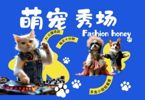 酷飒动物跳舞走秀,时尚喵FASHION汪, 多金小姐姐最爱的,轻松月入破W【揭秘】-淘金日记