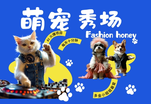酷飒动物跳舞走秀,时尚喵FASHION汪, 多金小姐姐最爱的,轻松月入破W【揭秘】-淘金日记