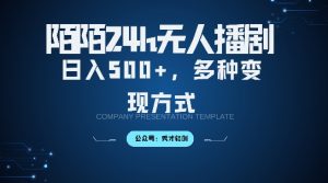 陌陌无人直播3.0版本,轻松日入5张,多种变现方式,落地保姆级教程【揭秘】-淘金日记