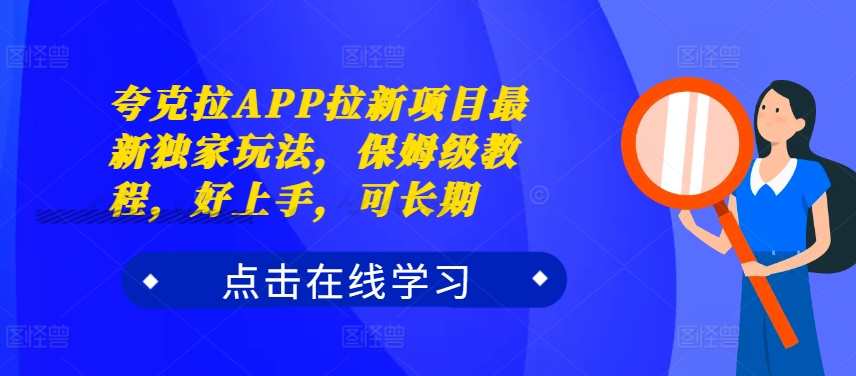 夸克拉APP拉新项目最新独家玩法,保姆级教程,好上手,可长期-淘金日记