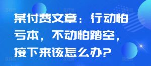 某付费文章:行动怕亏本,不动怕踏空,接下来该怎么办?-淘金日记