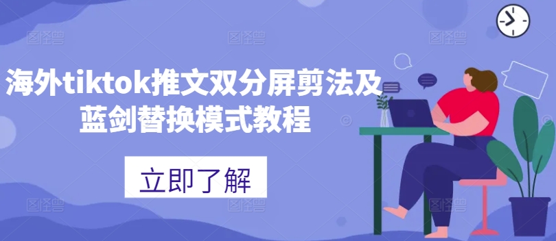 海外tiktok推文双分屏剪法及蓝剑替换模式教程-淘金日记