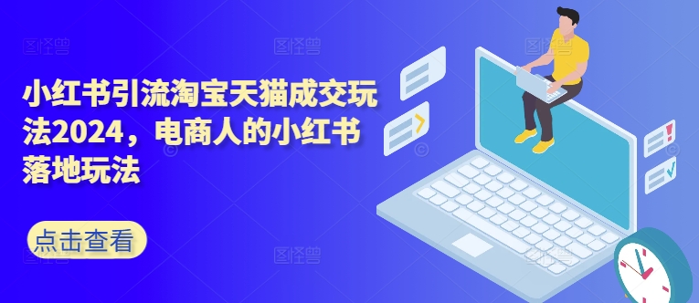 小红书引流淘宝天猫成交玩法2024，电商人的小红书落地玩法-淘金日记