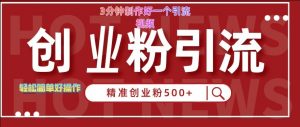 快手被动引流创业粉500+的玩法，3分钟制作好一个引流视频，轻松简单好操作【揭秘】-淘金日记