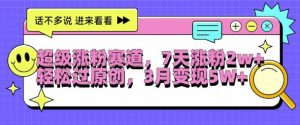 超级涨粉赛道,每天半小时,7天涨粉2W+,轻松过原创,三月变现5W+【揭秘】-淘金日记