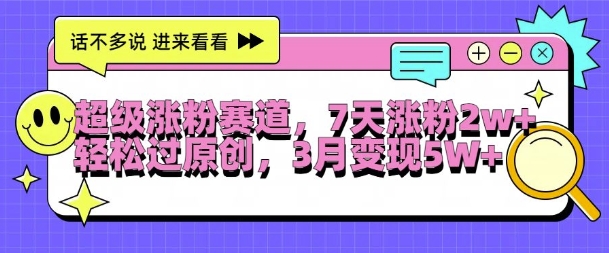 超级涨粉赛道,每天半小时,7天涨粉2W+,轻松过原创,三月变现5W+【揭秘】-淘金日记