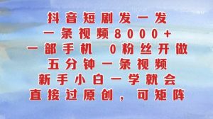 抖音短剧发一发,五分钟一条视频,新手小白一学就会,只要一部手机,0粉丝即可操作-淘金日记