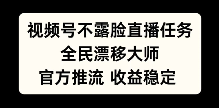 视频号不露脸直播任务,全民漂移大师,官方推流,收益稳定,全民可做【揭秘】-淘金日记