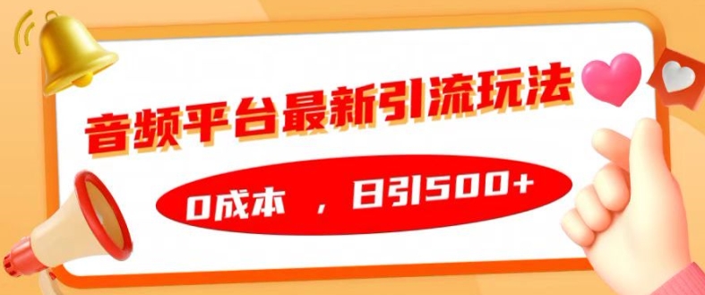 音频平台最新引流玩法,0成本,日引500+【揭秘】-淘金日记