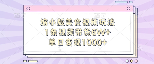 缩小版美食视频玩法,1条视频带货6W+,单日变现1k-淘金日记