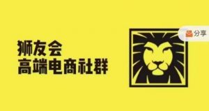 狮友会·【千万级电商卖家社群】(更新9月),各行业电商千万级亿级大佬讲述成功秘籍-淘金日记