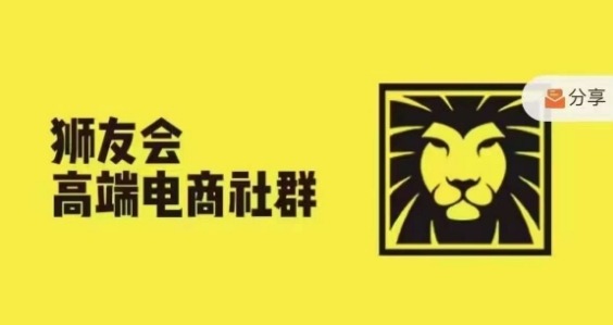 狮友会·【千万级电商卖家社群】(更新9月),各行业电商千万级亿级大佬讲述成功秘籍-淘金日记