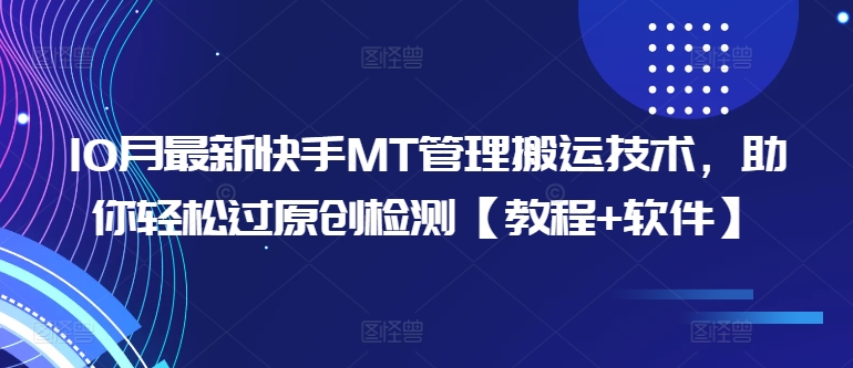 10月最新快手MT管理搬运技术,助你轻松过原创检测【教程+软件】-淘金日记