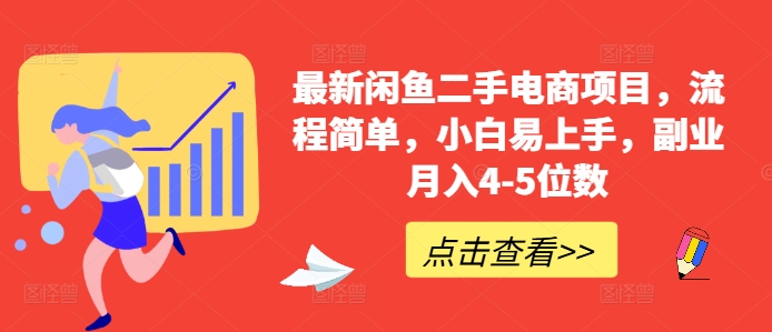最新闲鱼二手电商项目,流程简单,小白易上手,副业月入4-5位数!-淘金日记