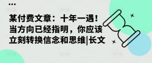 某付费文章:十年一遇!当方向已经指明,你应该立刻转换信念和思维|长文-淘金日记