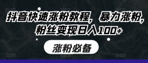 抖音快速涨粉教程,暴力涨粉,粉丝变现日入100+-淘金日记
